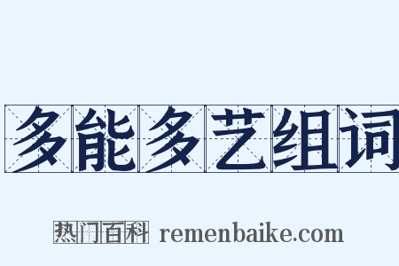 多能多艺组词是什么意思的图片